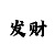 最专业的回血计划团队